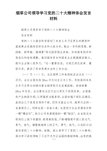 烟草公司领导学习党的二十大精神体会发言材料
