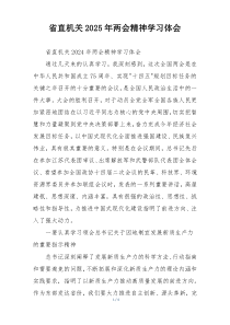 省直机关2025年两会精神学习体会