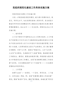 党组织规范化建设工作具体实施方案
