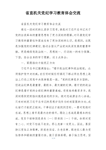 省直机关党纪学习教育体会交流
