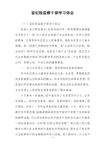 省纪检监察干部学习体会