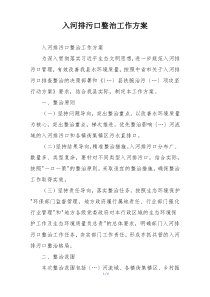 入河排污口整治工作方案