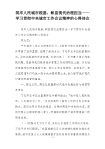 筑牢人民城市根基，彰显现代治理担当——学习贯彻中央城市工作会议精神的心得体会