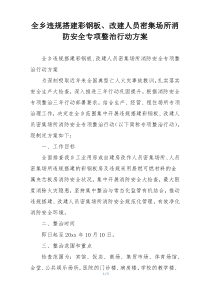 全乡违规搭建彩钢板、改建人员密集场所消防安全专项整治行动方案