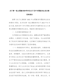 关于第一批主题教育参学单位关于召开专题组织生活会情况的报告