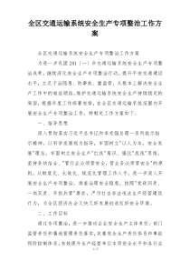全区交通运输系统安全生产专项整治工作方案
