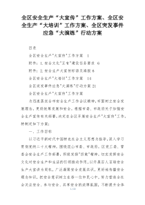 全区安全生产“大宣传”工作方案、全区安全生产“大培训”工作方案、全区突发事件应急“大演练”行动方案