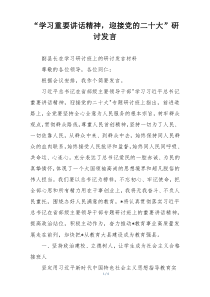 “学习重要讲话精神，迎接党的二十大”研讨发言