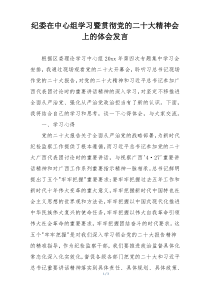 纪委在中心组学习暨贯彻党的二十大精神会上的体会发言
