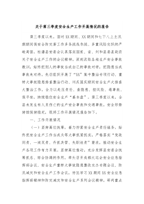 关于第三季度安全生产工作开展情况的报告