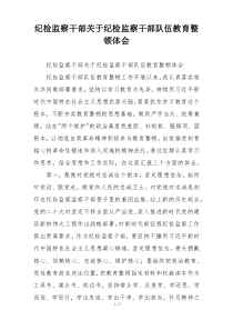纪检监察干部关于纪检监察干部队伍教育整顿体会