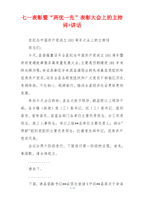 七一表彰暨“两优一先”表彰大会上的主持词+讲话