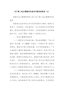 关于第二批主题教育自查自纠情况的报告2