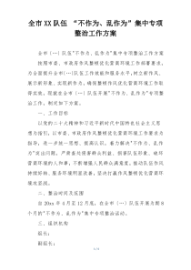 全市XX队伍 “不作为、乱作为”集中专项整治工作方案