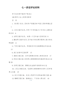 七一讲话评论材料