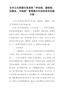 全市公共资源交易系统“学法规、强制度、优服务、守底线”管理提升年活动具体实施方案