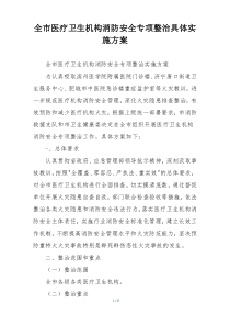 全市医疗卫生机构消防安全专项整治具体实施方案