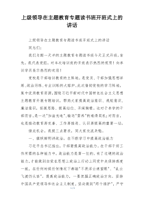 上级领导在主题教育专题读书班开班式上的讲话