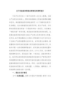 关于纪检组织职能发挥情况的调研报告