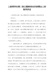 上级领导在第二批主题教育动员部署会上的指导讲话