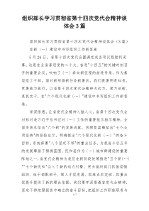 组织部长学习贯彻省第十四次党代会精神谈体会3篇