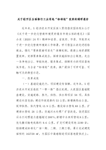 关于经开区全面推行工业用地标准地改革的调研报告