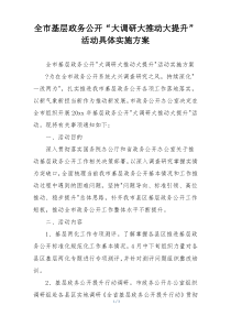全市基层政务公开“大调研大推动大提升”活动具体实施方案