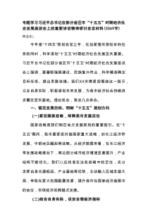 专题学习习近平总书记在部分省区市“十五五”时期经济社会发展座谈会上的重要讲话精神研讨发言材料