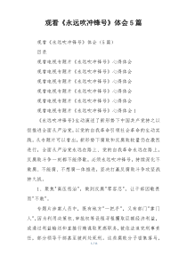 观看《永远吹冲锋号》体会5篇