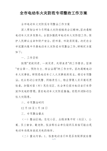 全市电动车火灾防范专项整治工作方案
