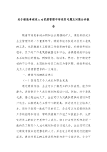 关于绩效考核在人力资源管理中存在的问题及对策分析报告