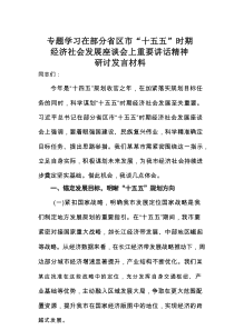 专题学习在部分省区市“十五五”时期经济社会发展座谈会上重要讲话精神研讨发言材料