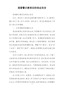 观看警示教育后的体会发言