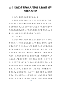 全市纪检监察系统作风纪律建设教育整顿年具体实施方案