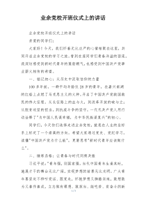 业余党校开班仪式上的讲话
