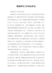 调查研究工作体会发言