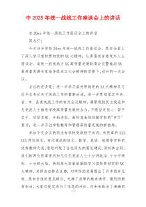 中2025年统一战线工作座谈会上的讲话