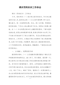调训顶岗实训工作体会