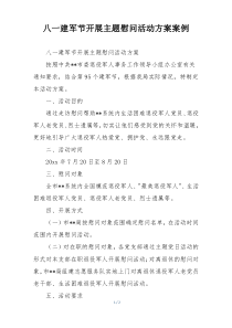 八一建军节开展主题慰问活动方案案例
