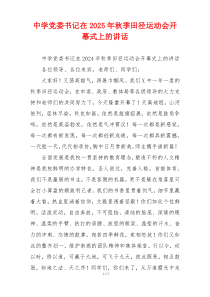 中学党委书记在2025年秋季田径运动会开幕式上的讲话