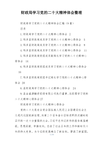 财政局学习党的二十大精神体会整理