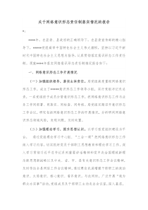 关于网络意识形态责任制落实情况的报告