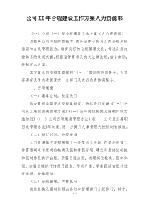 公司XX年合规建设工作方案人力资源部