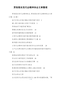 贯彻落实党代会精神体会文章整理