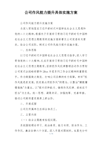 公司作风能力提升具体实施方案