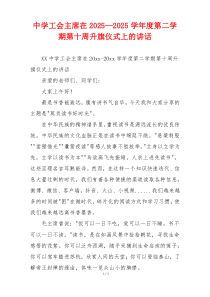 中学工会主席在2025—2025学年度第二学期第十周升旗仪式上的讲话