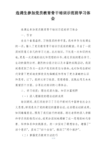 选调生参加党员教育骨干培训示范班学习体会