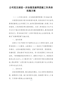 公司党支部进一步加强党建带团建工作具体实施方案