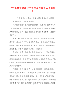 中学工会主席在中学第六周升旗仪式上的讲话