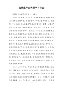 选调生外出调研学习体会
